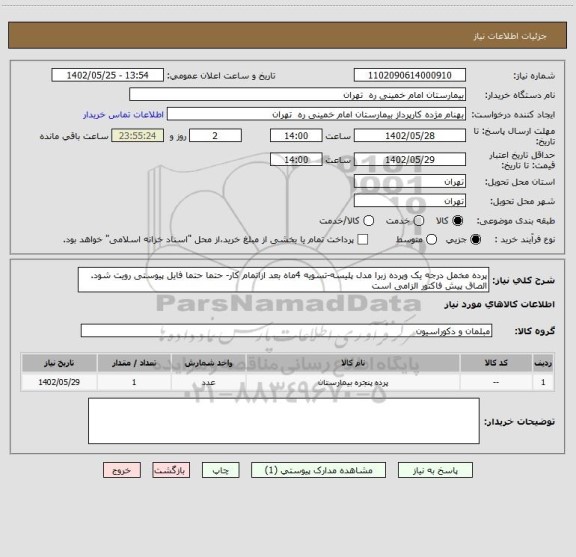 استعلام پرده مخمل درجه یک وپرده زبرا مدل پلیسه-تسویه 4ماه بعد ازاتمام کار- حتما حتما فایل پیوستی رویت شود. الصاق پیش فاکتور الزامی است