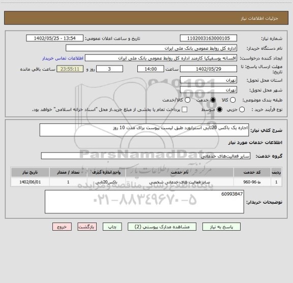 استعلام اجاره یک باکس 20تایی استرابورد طبق لیست پیوست برای مدت 10 روز