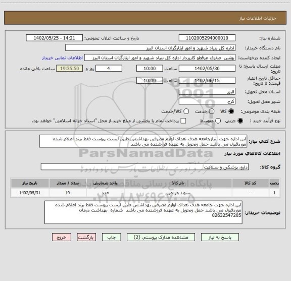 استعلام این اداره جهت  نیازجامعه هدف تعدای لوازم مصرفی بهداشتی طبق لیست پیوست فقط برند اعلام شده موردقبول می باشد حمل وتحویل به عهده فروشنده می باشد