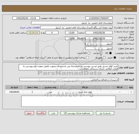 استعلام خرید کوئل مسی طبق لیست پیوستی.ایرانکدمشابه می باشدتوجه درصورت تکمیل ننمودن فرم پیوستی به قیمت اعلامی شرکت رسیدگی نخواهدشد