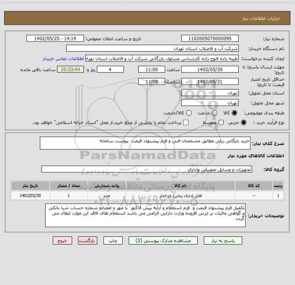 استعلام خرید بایگانی ریلی مطابق مشخصان فنی و فرم پیشنهاد قیمت  پیوست سامانه