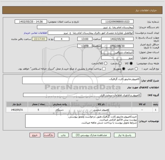 استعلام کامپیوتر،مانیتور،کارت گرافیک،