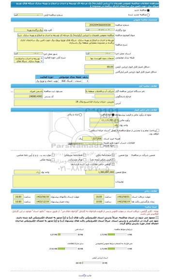 مناقصه، مناقصه عمومی همزمان با ارزیابی (یکپارچه) یک مرحله ای توسعه و احداث و اصلاح و بهینه سازی  شبکه های توزیع نیروی برق جهت تامین برق ساختمان اداری زرگنده در محدوده ع