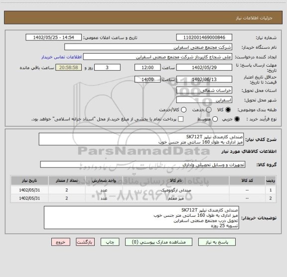 استعلام صندلی کارمندی نیلپر SK712T
میز اداری به طول 160 سانتی متر جنس خوب