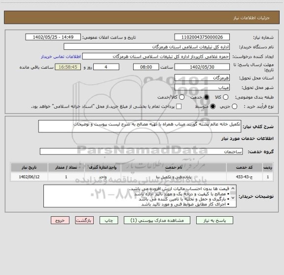 استعلام تکمیل خانه عالم پشته گوربند میناب همراه با تهیه مصالح به شرح لیست پیوست و توضیحات