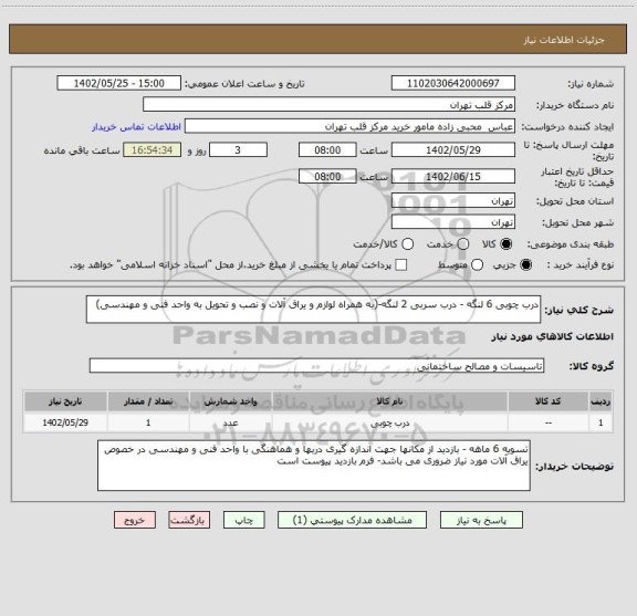 استعلام درب چوبی 6 لنگه - درب سربی 2 لنگه-(به همراه لوازم و یراق آلات و نصب و تحویل به واحد فنی و مهندسی)