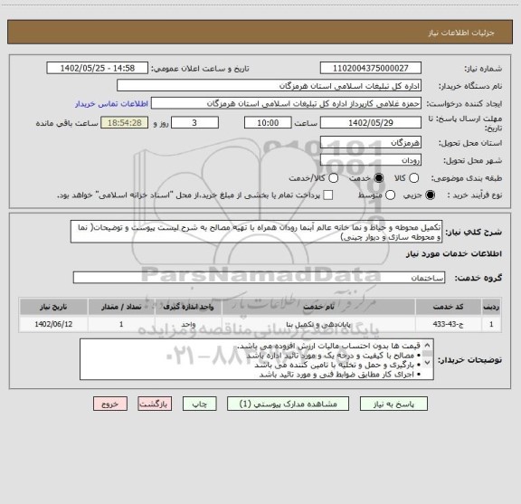 استعلام تکمیل محوطه و حیاط و نما خانه عالم آبنما رودان همراه با تهیه مصالح به شرح لیست پیوست و توضیحات( نما و محوطه سازی و دیوار چینی)