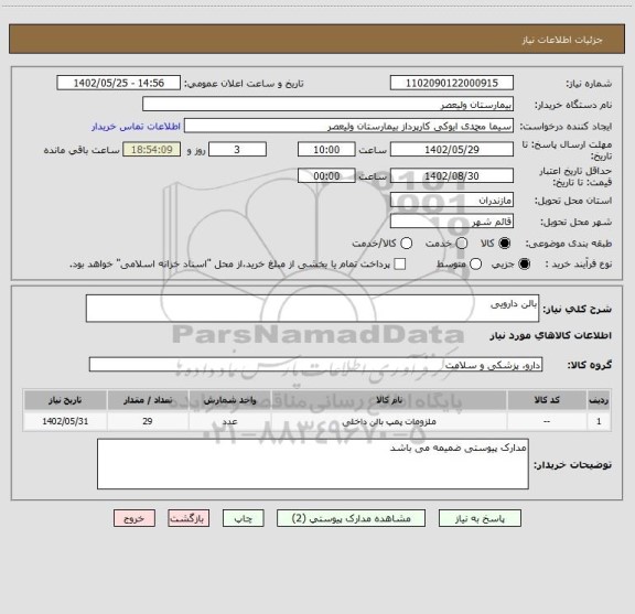 استعلام بالن دارویی