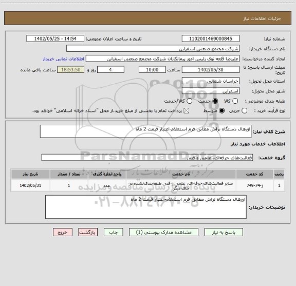 استعلام اورهال دستگاه تراش مطابق فرم استعلام-اعتبار قیمت 2 ماه