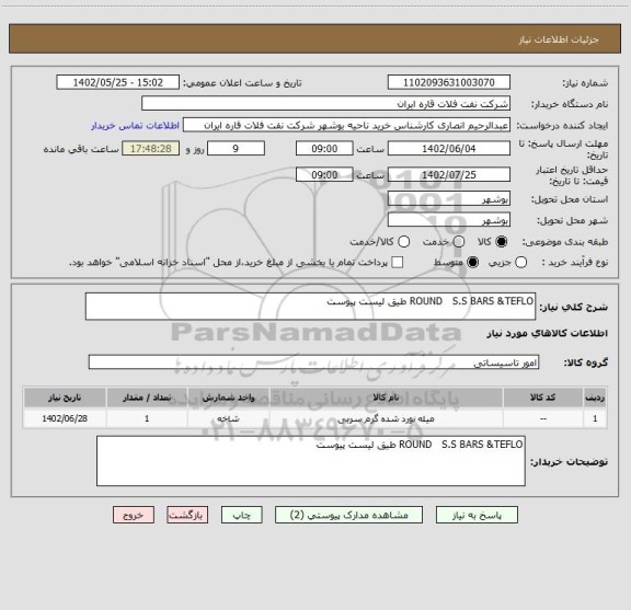 استعلام ROUND   S.S BARS &TEFLO طیق لیست پیوست