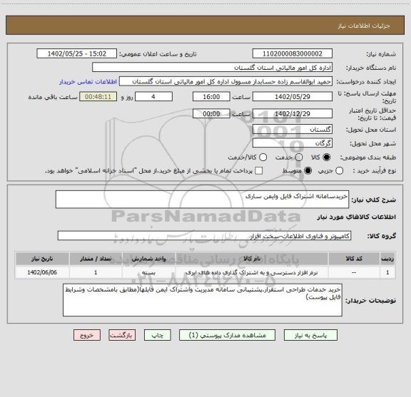 استعلام خریدسامانه اشتراک فایل وایمن ساری