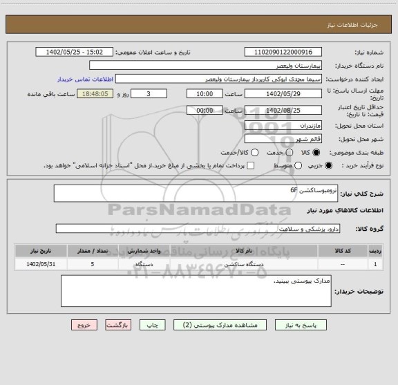 استعلام ترومبوساکشن 6F