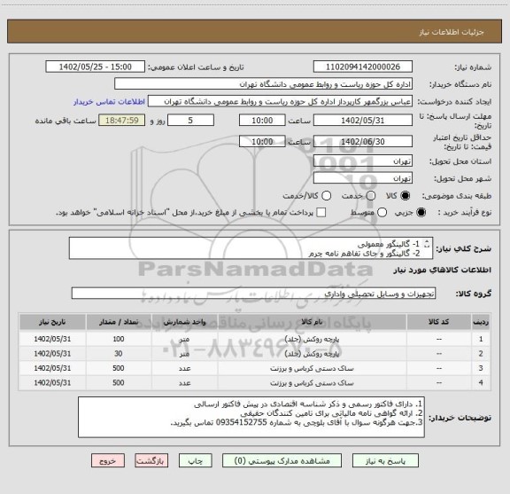 استعلام 1- گالینگور معمولی
2- گالینگور و جای تفاهم نامه چرم
3- ساک دستی کوچک پارچه یا برزنتی
4- ساک دستی متوسط پارچه یا برزنتی