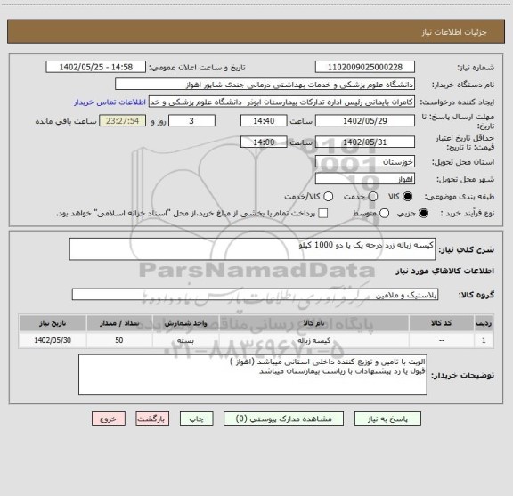 استعلام کیسه زباله زرد درجه یک یا دو 1000 کیلو