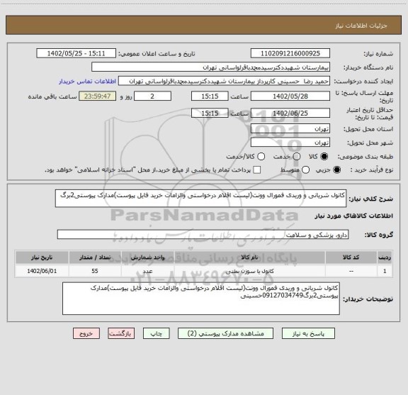 استعلام کانول شریانی و وریدی فمورال وونت(لیست اقلام درخواستی والزامات خرید فایل پیوست)مدارک پیوستی2برگ