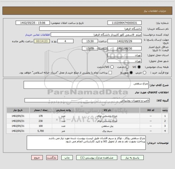 استعلام چراغ سقفی