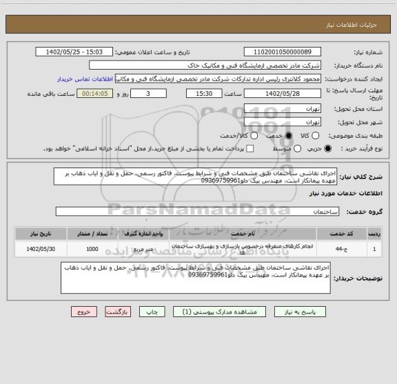 استعلام اجرای نقاشی ساختمان طبق مشخصات فنی و شرایط پیوست، فاکتور رسمی، حمل و نقل و ایاب ذهاب بر عهده پیمانکار است، مهندس بیک دلو09369759961