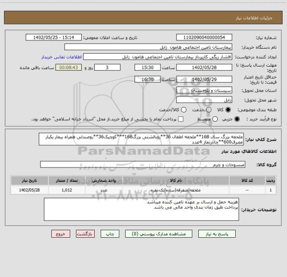 استعلام ملحفه بزرگ سال 168**ملحفه اطفال 36**روبالشتی بزرگ168***کوچیک36**روصندلی همراه بیمار یکبار مصرف600**چادرنماز 4عدد