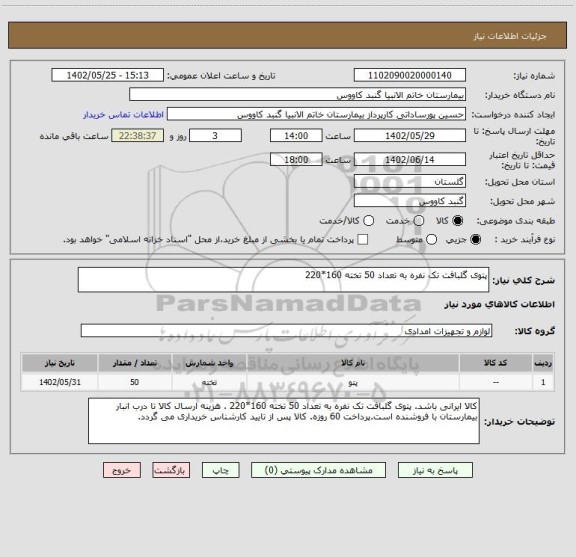 استعلام پتوی گلبافت تک نفره به تعداد 50 تخته 160*220