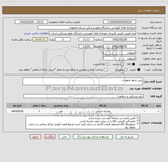 استعلام زرین شهر تجهیزات