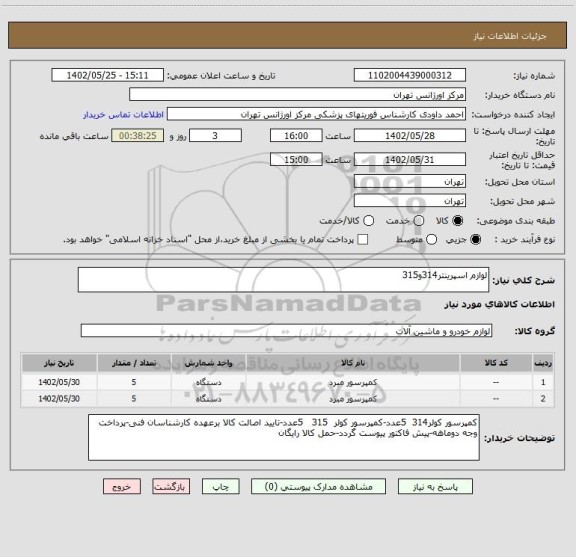 استعلام لوازم اسپرینتر314و315