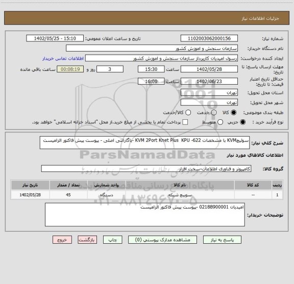 استعلام سوئیچKVM با مشخصات KVM 2Port Knet Plus  KPU -622 -باگارانتی اصلی - پیوست پیش فاکتور الزامیست