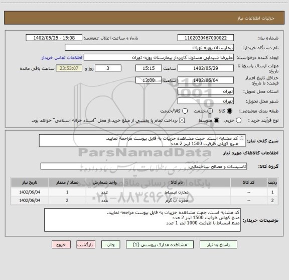 استعلام کد مشابه است. جهت مشاهده جزییات به فایل پیوست مراجعه نمایید. 
منبع کویلی ظرفیت 1500 لیتر 2 عدد
منبع انبساط با ظرفیت 1000 لیتر 1 عدد