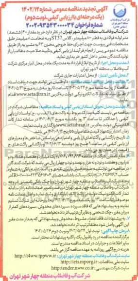 تجدید مناقصه خرید مقدار 600 ششصد متر لوله فولادی به قطر 800 میلیمتر ، کلاس St37 - نوبت دوم 