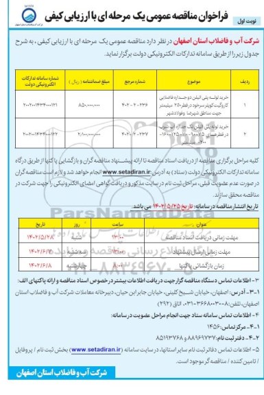 فراخوان مناقصه خرید لوله پلی اتیلن دوجداره فاضلابی کاروگیت و لوله پلی اتیلن تک جداره آب شرب 