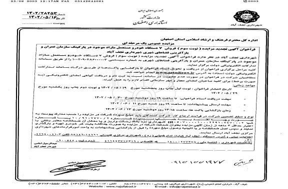 مزایده فروش 7 دستگاه خودرو مستعمل مازاد تجدید نوبت سوم