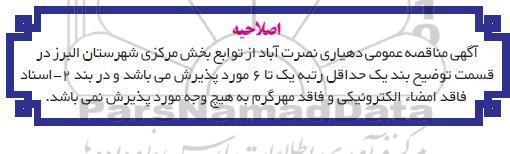 مناقصه واگذاری پروژه خدمات شهری و نگهداری فضای سبز 