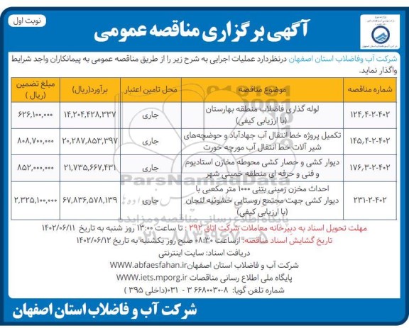 مناقصه لوله گذاری فاضلاب ...