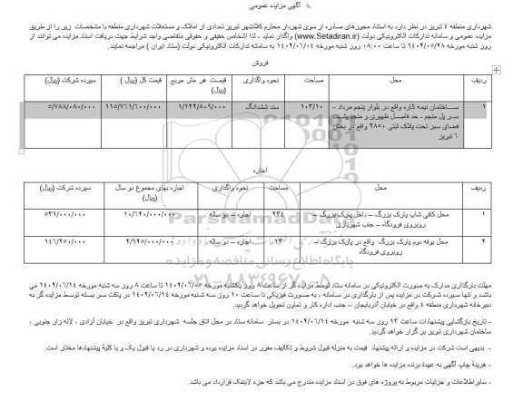 مزایده واگذاری و فروش املاک و مستغلات