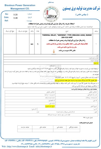 استعلام خرید رله ترمال حرارتی (اورلود) برند زیمنس همراه با متعلقات 