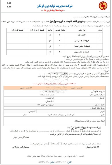 استعلام کاغذ باطله....