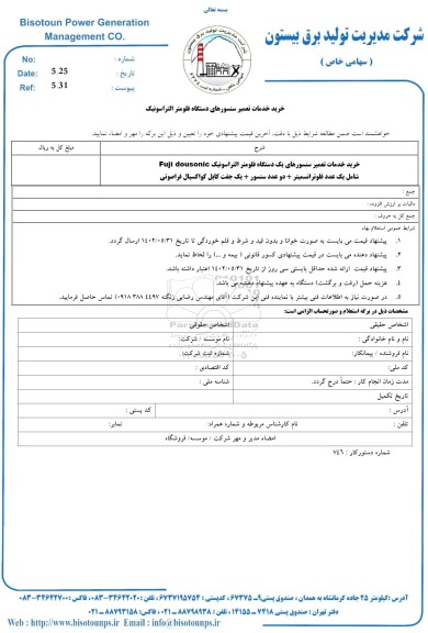 استعلام خرید خدمات تعمیر سنسورههای دستگاه فلومتر التراسونیک