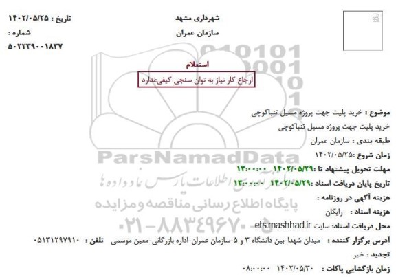 استعلام خرید پلیت جهت پروژه مسیل تنباکوچی