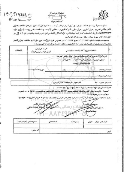 استعلام خرید ابزارآلات مورد نیاز  شامل چکش تخریب، دریل شارژی و ...