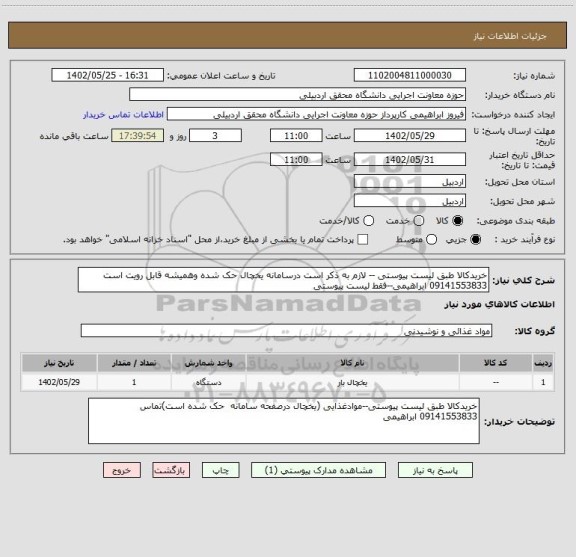 استعلام خریدکالا طبق لیست پیوستی -- لازم به ذکر است درسامانه یخچال حک شده وهمیشه قابل رویت است 09141553833 ابراهیمی--فقط لیست پیوستی