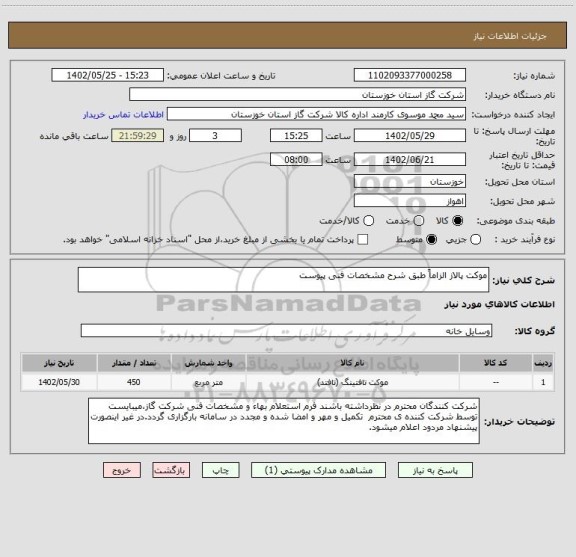 استعلام موکت پالاز الزاماً طبق شرح مشخصات فنی پیوست