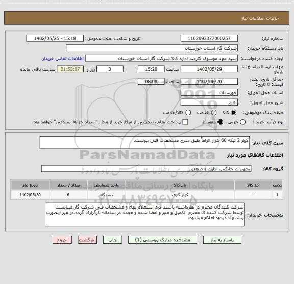 استعلام کولر 2 تیکه 60 هزار الزاماً طبق شرح مشخصات فنی پیوست.