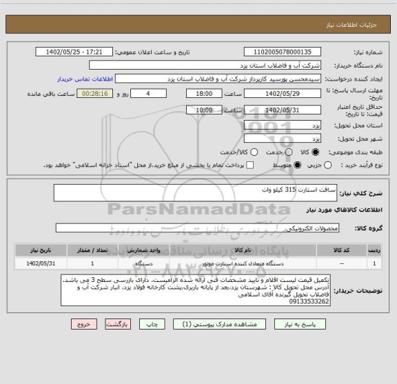 استعلام سافت استارت 315 کیلو وات