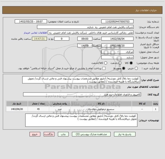 استعلام  کوپلنت دما بالا/ کابل دورشته/ آداپتور مطابق مشخصات پیوست پیشنهاد فنی و مالی ارسال گردد/ تحویل درپالایشگاه با هزینه فروشنده / (مطابق پیوست )