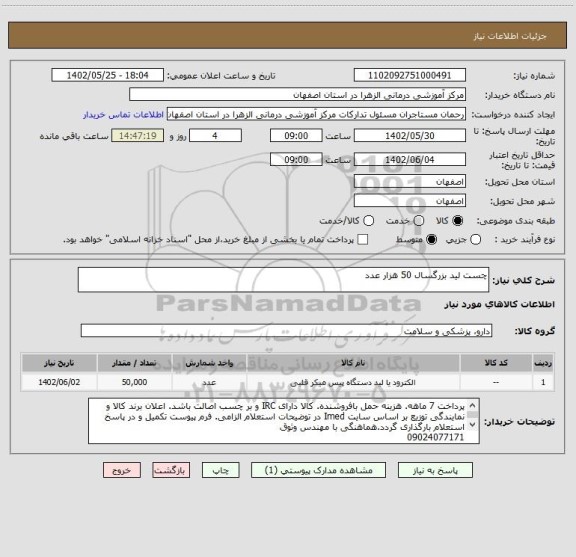 استعلام چست لید بزرگسال 50 هزار عدد