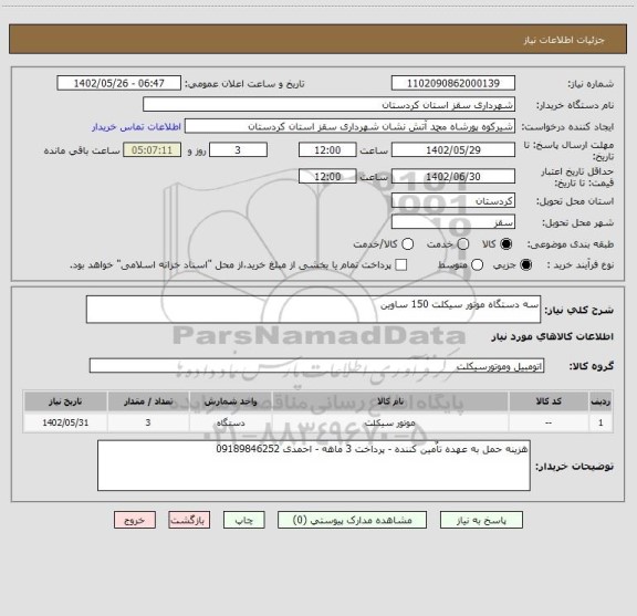 استعلام سه دستگاه موتور سیکلت 150 ساوین