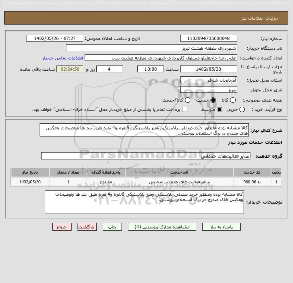 استعلام کالا مشابه بوده ومنظور خرید صندلی پلاستکی ومیز پلاستیکی 6نفره و4 نفره طبق بند ها وتوضیحات وعکس های مندرج در برگ استعلام پیوستی.