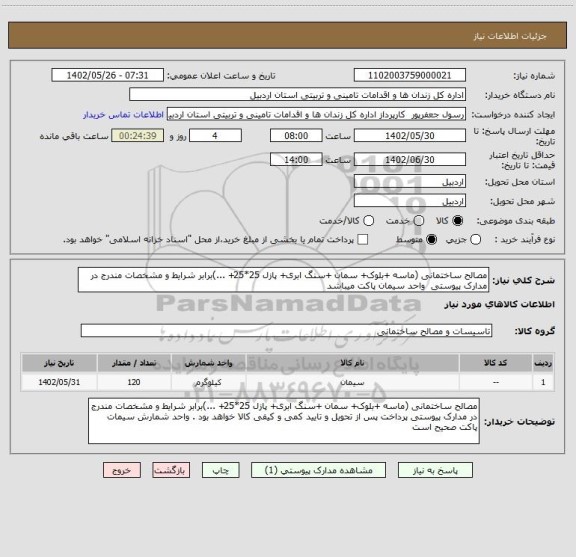 استعلام مصالح ساختمانی (ماسه +بلوک+ سمان +سنگ ابری+ پازل 25*25+ ...)برابر شرایط و مشخصات مندرج در مدارک پیوستی  واحد سیمان پاکت میباشد