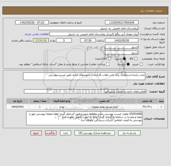 استعلام جذب راننده استیحاری برای ایاب ذهاب کارکنان و ماموریتهای اداری طبق لیست پیوستی