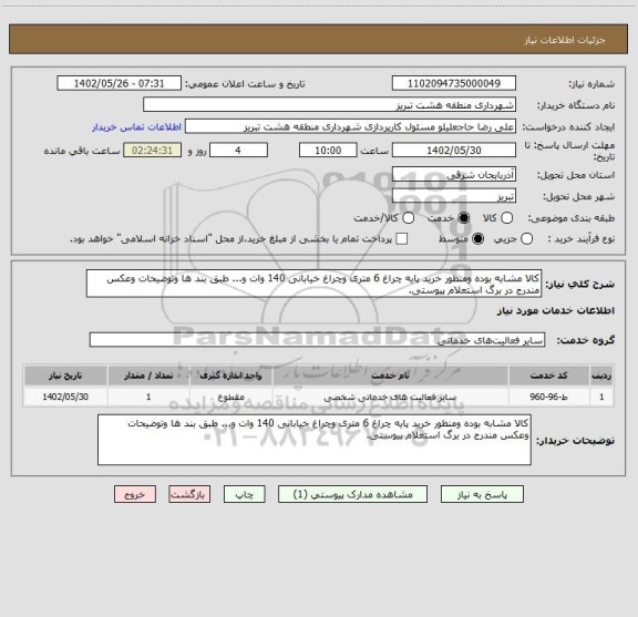 استعلام کالا مشابه بوده ومنظور خرید پایه چراغ 6 متری وچراغ خیابانی 140 وات و... طبق بند ها وتوضیحات وعکس مندرج در برگ استعلام پیوستی.