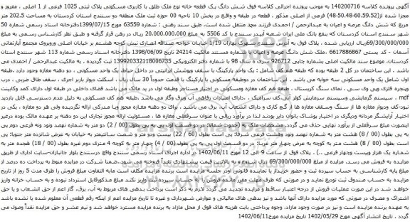 آگهی مزایده  شش دانگ یک قطعه خانه نوع ملک طلق با کاربری مسکونی پلاک ثبتی 1025 فرعی از 1 اصلی